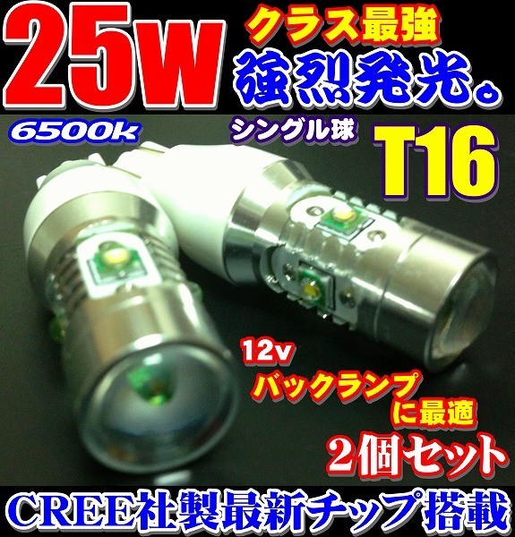 Nネ 爆裂発光 CREE製 25W LED T10/T15/T16 共通 プロジェクター 6500k ホワイト発光 2個_画像1