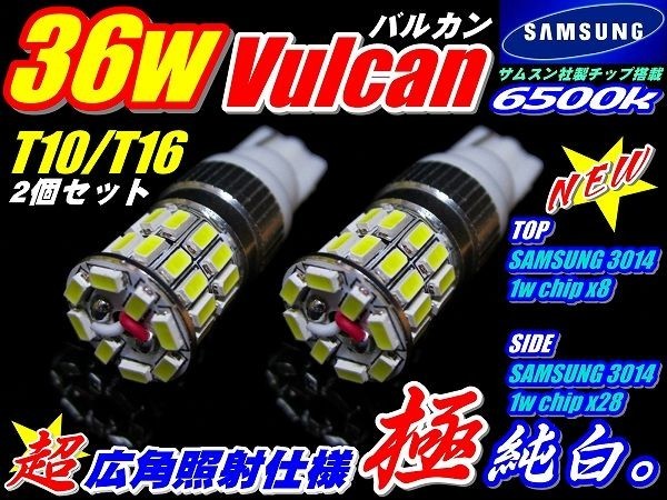 Nネ 36wバルカン最新! サムスンチップ搭載 LED T10/T16 ポジション等 白 2個_画像1