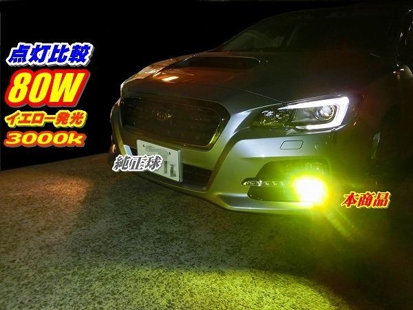 Nネ 80W イエロー フォグLED イエロー発光! 3000k 12V/24V H8/H11/H16/HB3/HB4/PSX26_画像2