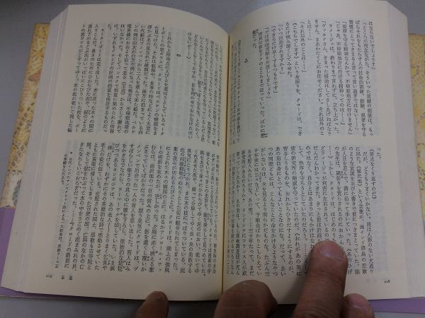 ●P119●マルロー●征服者王道アルテンブルクのくるみの木●中央公論社1994年●ジョルジュアンドレマルロー●世界の文学セレクション●即_画像4