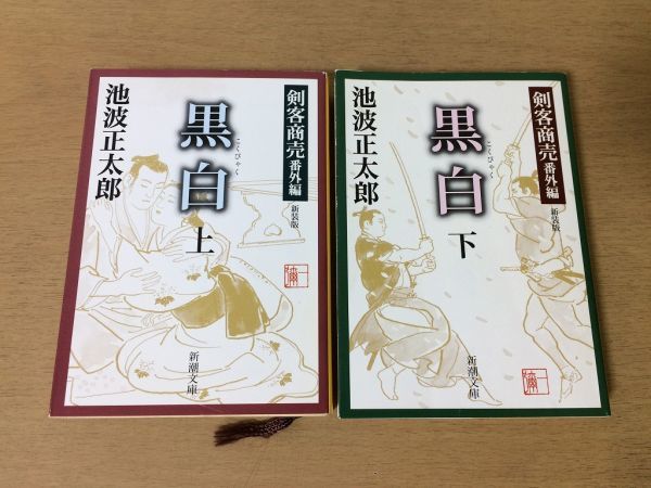 ●P257●池波正太郎●黒白●上下巻完結●剣客商売番外編●新装版●新潮文庫●即決_画像1