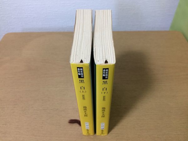 ●P257●池波正太郎●黒白●上下巻完結●剣客商売番外編●新装版●新潮文庫●即決_画像2