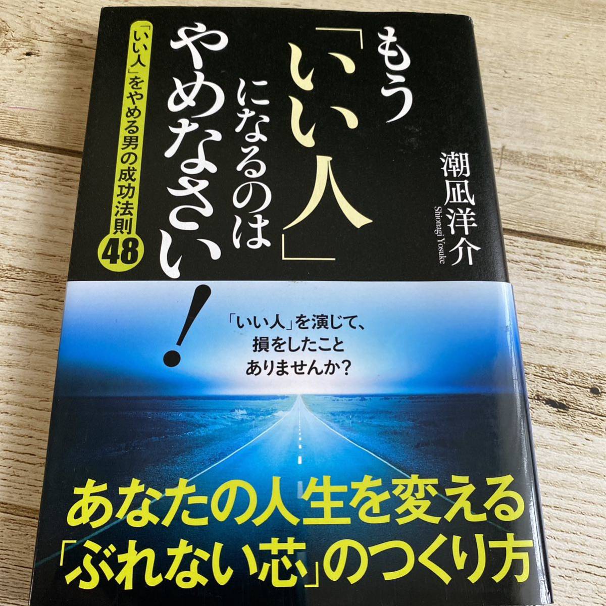 もう「いい人」になるのはやめなさい！　「いい人」をやめる男の成功法則４８ 潮凪洋介／著 （978-4-8061-3872-3）_画像2