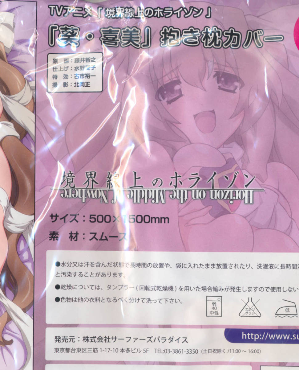 正規品　新品未開封　サーファーズパラダイス 境界線上のホライゾン 葵・喜美 抱き枕カバー