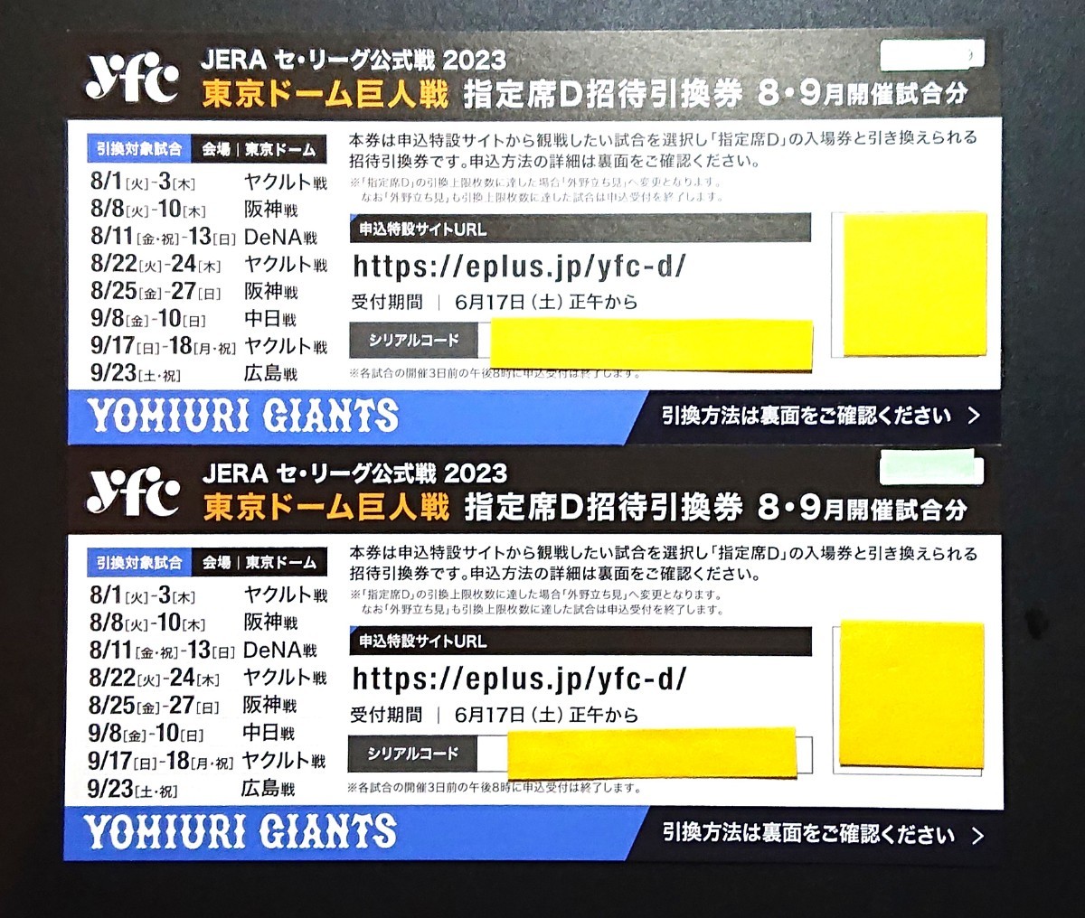 おまけ付き】東京ドーム巨人戦指定席D招待引換券8・9月開催試合分２枚