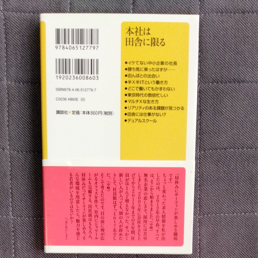 本社は田舎に限る （講談社＋α新書　７９７－１Ｃ） 吉田基晴／〔著〕