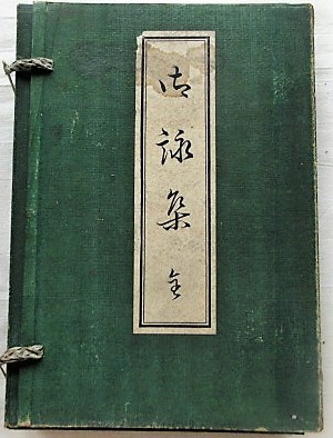 「御詠集（全）皇室・今上天皇（百三十一代）明治天皇陛下の和歌集　明治４２年７月発行　歌道奨励会　日本製