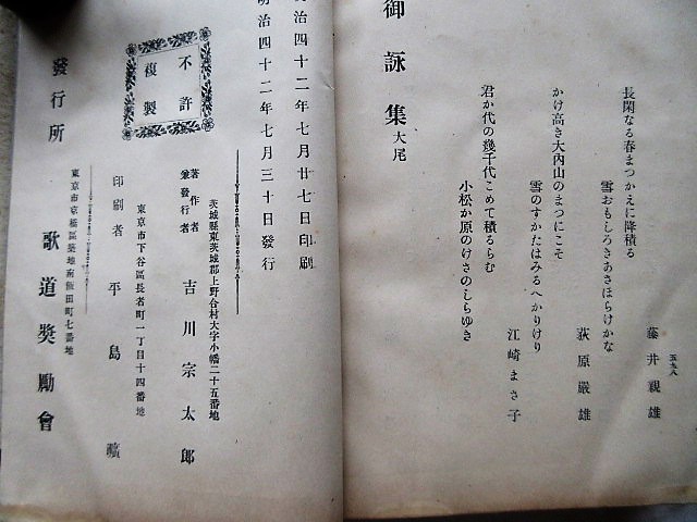 「御詠集（全）皇室・今上天皇（百三十一代）明治天皇陛下の和歌集　明治４２年７月発行　歌道奨励会　日本製