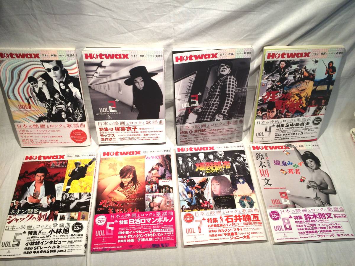 【お1人様1点限り】 【全8巻】Hotwax日本の映画とロックと歌謡曲 Vol.1~8 帯あり。 日活ロマンポルノ/中島貞夫/深作欣二 その他 【お1人様1点限り】 【全8巻】Hotwax日本の映画とロックと歌謡曲 Vol.1~8 帯あり。 日活ロマンポルノ/中島貞夫/深作欣二 その他