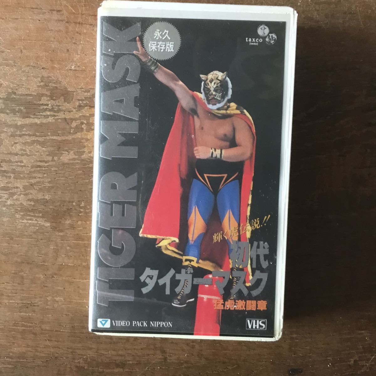 初代タイガーマスク「猛虎激闘章」 VHS-