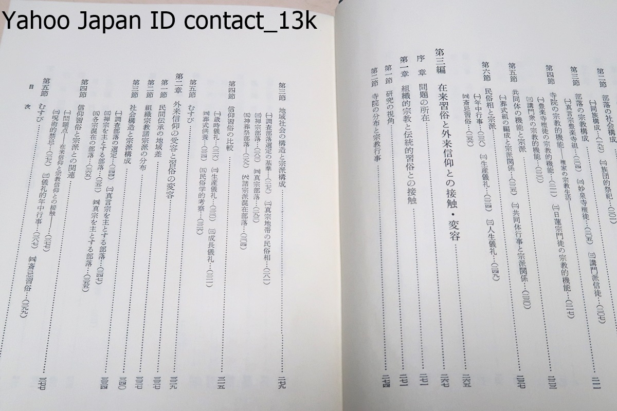 神仏交渉史研究/桜井徳太郎/私が畢生の課題とするわが国における神仏交渉過程の研究の民俗編で原始信仰編・歴史編・現代編の姉妹編である_画像5