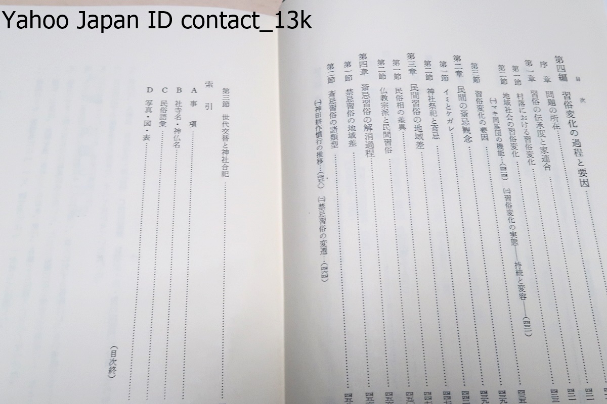 神仏交渉史研究/桜井徳太郎/私が畢生の課題とするわが国における神仏交渉過程の研究の民俗編で原始信仰編・歴史編・現代編の姉妹編である_画像6