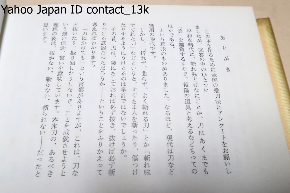 斬れ味日本刀・業物のすべて/福永酔剣・得能一男/試し斬りの体験・試し斬りの実際・試し斬りから見た斬れる刀と斬れない刀・中村泰三郎_画像3