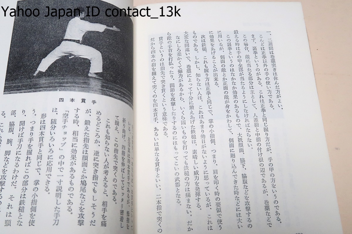 空手道一路/船越義珍/昭和52年/生頼範義画/広西元信あとがき/私の九十年に近い生涯は空手道一路に生きてきたといっても過言ではなかろう_画像9