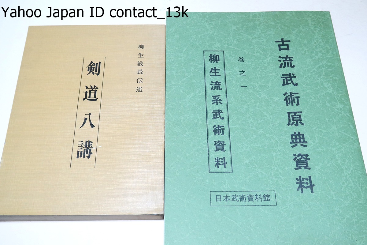 6120円 剣道八講・柳生厳長伝術・新陰流兵法正統柳生流正系の道 6120円 剣道八講・柳生厳長伝術・新陰流兵法正統柳生流正系の道