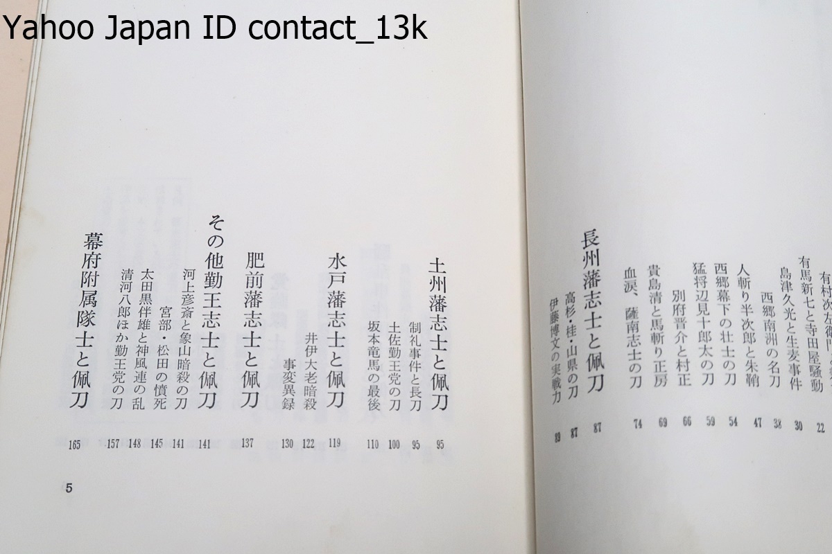 幕末志士愛刀物語・物語歴史文庫/長野桜岳/昭和46年/幕末維新の動乱に身を粉にして働いた志士たちには秘められた悲喜交々の物語があった_画像3