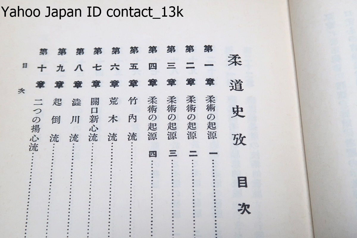 柔道史考/桜庭武/松本芳三/嘉納治五郎・序/東京高師教授として学校柔道の確立に精魂を尽した先生の教えと主張が凝結され高く評価されている_画像4