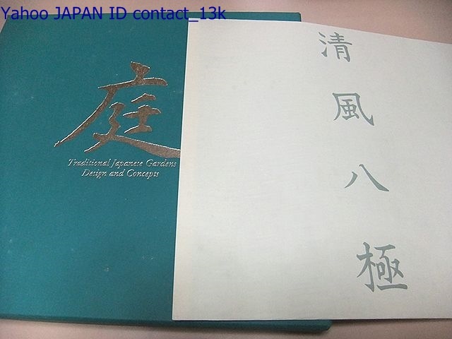 庭・庭の意匠/定価67000円/自然の四季折々の変化に絶妙の 庭・庭の意匠/定価67000円/自然の四季折々の変化に絶妙の