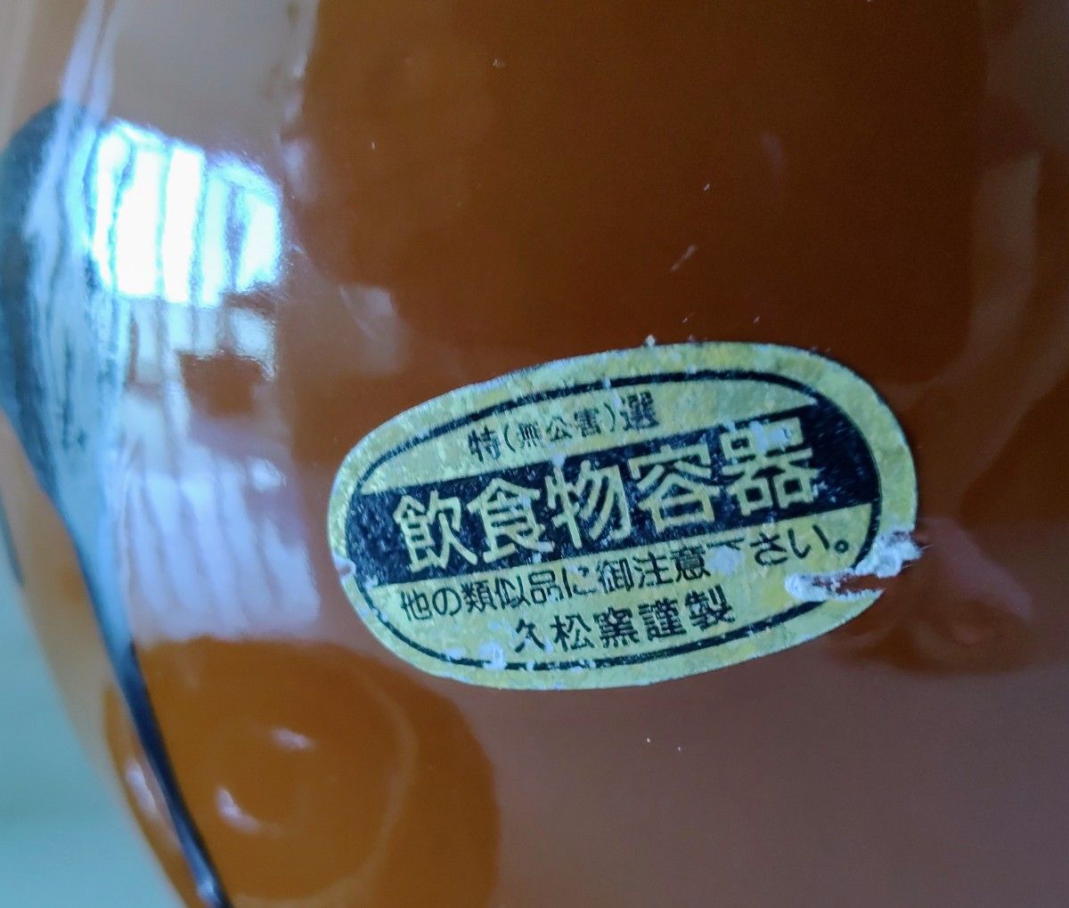 特選無公害 飲食物容器 久松窯謹製 常滑焼 窯 お漬物 梅干し 特選無公害 飲食物容器 久松窯謹製 常滑焼 窯 お漬物 梅干し