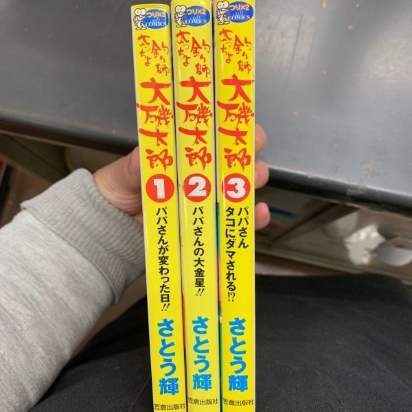 全巻初版 釣り師 太っちょ 大磯太郎 1-3巻 まで 全巻セット_画像1