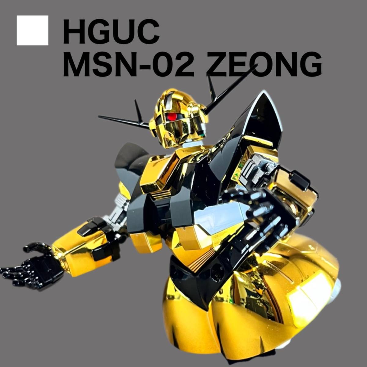 HGUC　MSN-02　ジオングgloss塗装済み完成品（ゴールドｖｅｒ）
