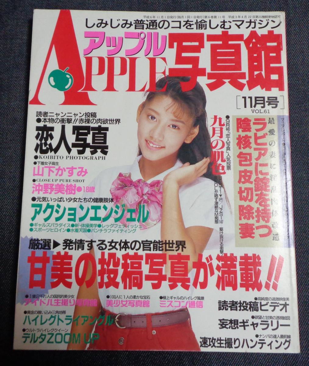 ☆アップル写真館 VOL.61 1994年11月号 セクシーアクション系/アイドル投稿/レースクイーン/ブルマ 商品细节 | Yahoo! JAPAN Auction | One Map by FROM JAPAN ☆アップル写真館 VOL.61 1994年11月号 セクシーアクション系/アイドル投稿/レースクイーン/ブルマ 商品细节 | Yahoo! JAPAN Auction | One Map by FROM JAPAN