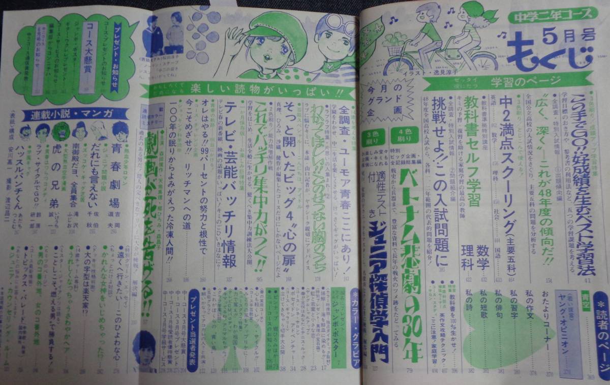 ☆送料無料 中学二年コース 1973年5月号 表紙:桜田淳子 ☆天地 ☆送料無料 中学二年コース 1973年5月号 表紙:桜田淳子 ☆天地