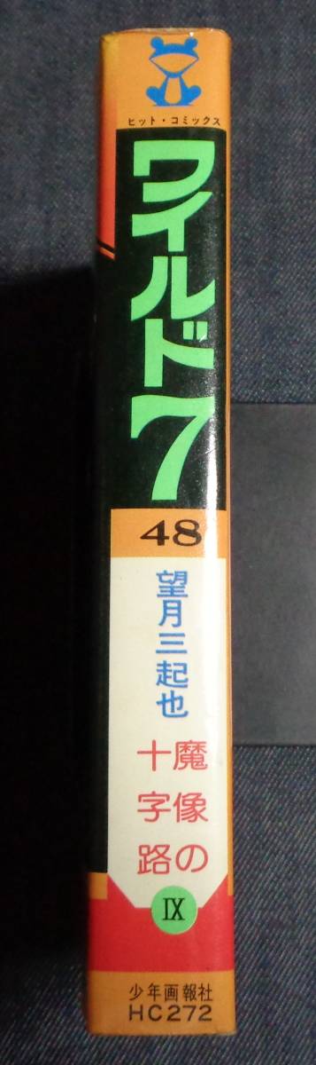 ★即決　ワイルド７　48巻(最終巻)　望月三起也　昭和54年11月初版　少年画報社 ヒットコミックス_画像2