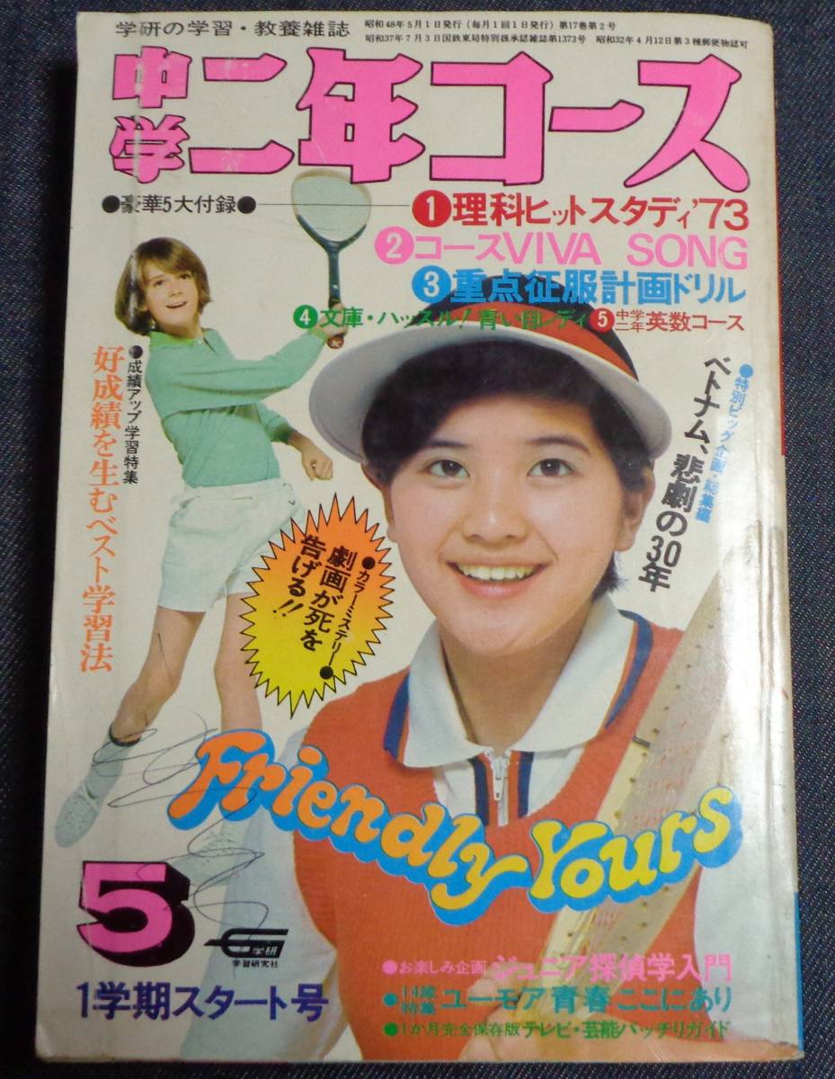 ☆送料無料 中学二年コース 1973年5月号 表紙:桜田淳子 ☆天地 ☆送料無料 中学二年コース 1973年5月号 表紙:桜田淳子 ☆天地