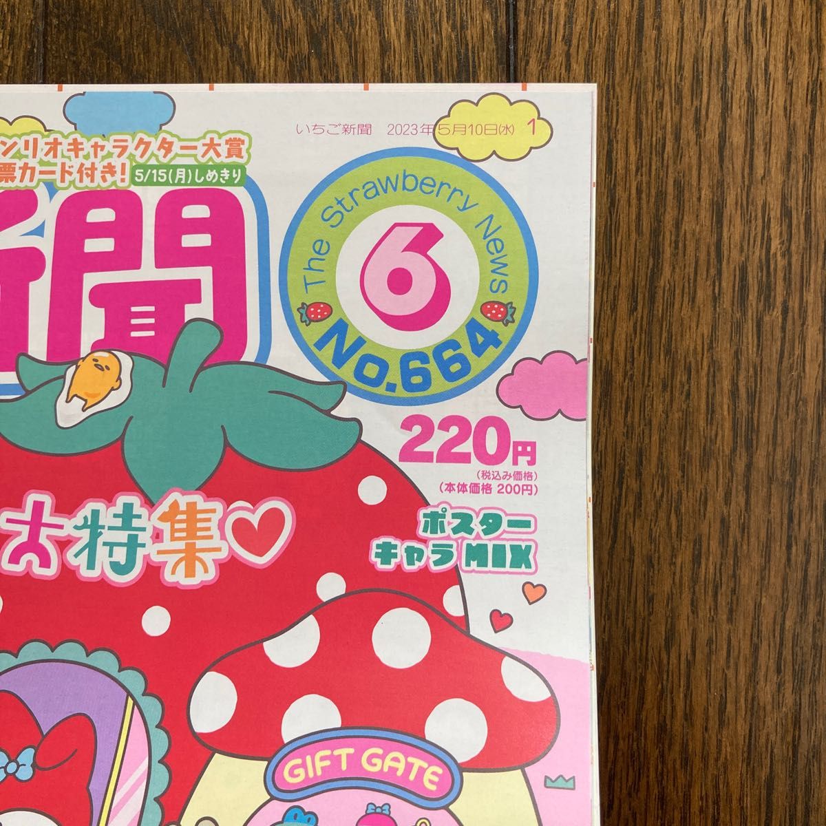 いちご新聞　２０２３年5月10日　Ｎｏ．664  サンリオ