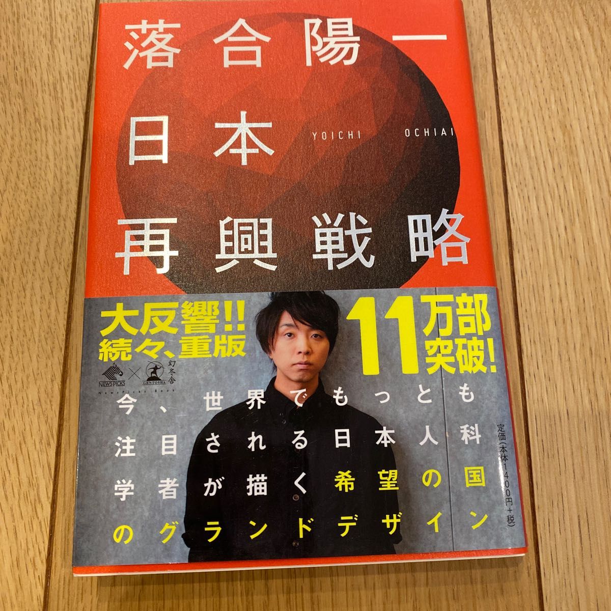 日本再興戦略 （ＮｅｗｓＰｉｃｋｓ　Ｂｏｏｋ） 落合陽一／著