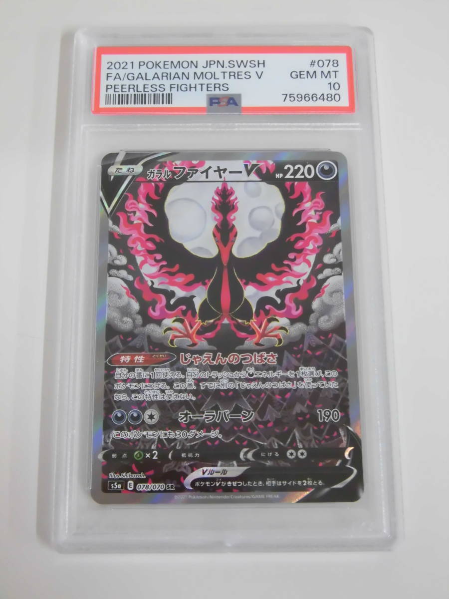 PSA10 ガラルファイヤーV SA SR 078/070 s5a M480(シングルカード