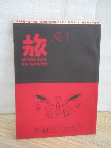 復刻版■雑誌「旅」大正13年4月創刊号　支那へ旅行せられるには/朝鮮満州支那へ-南満州鉄道（株）/秩父鉄道/養老鉄道/旅行記_画像1