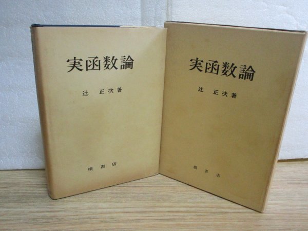 大流行中！ 実函数論 辻正次/槇書店/1970年/5刷 数学 - boudchart.com