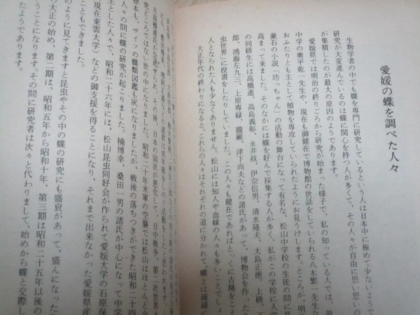 昭和49年■愛媛の蝶　井出秀信/愛媛新聞社　在郷の蝶研究家（個人誌古蝶記発行者）県産70種と玉に迷い込む1種を加えた71種を解説　_画像10