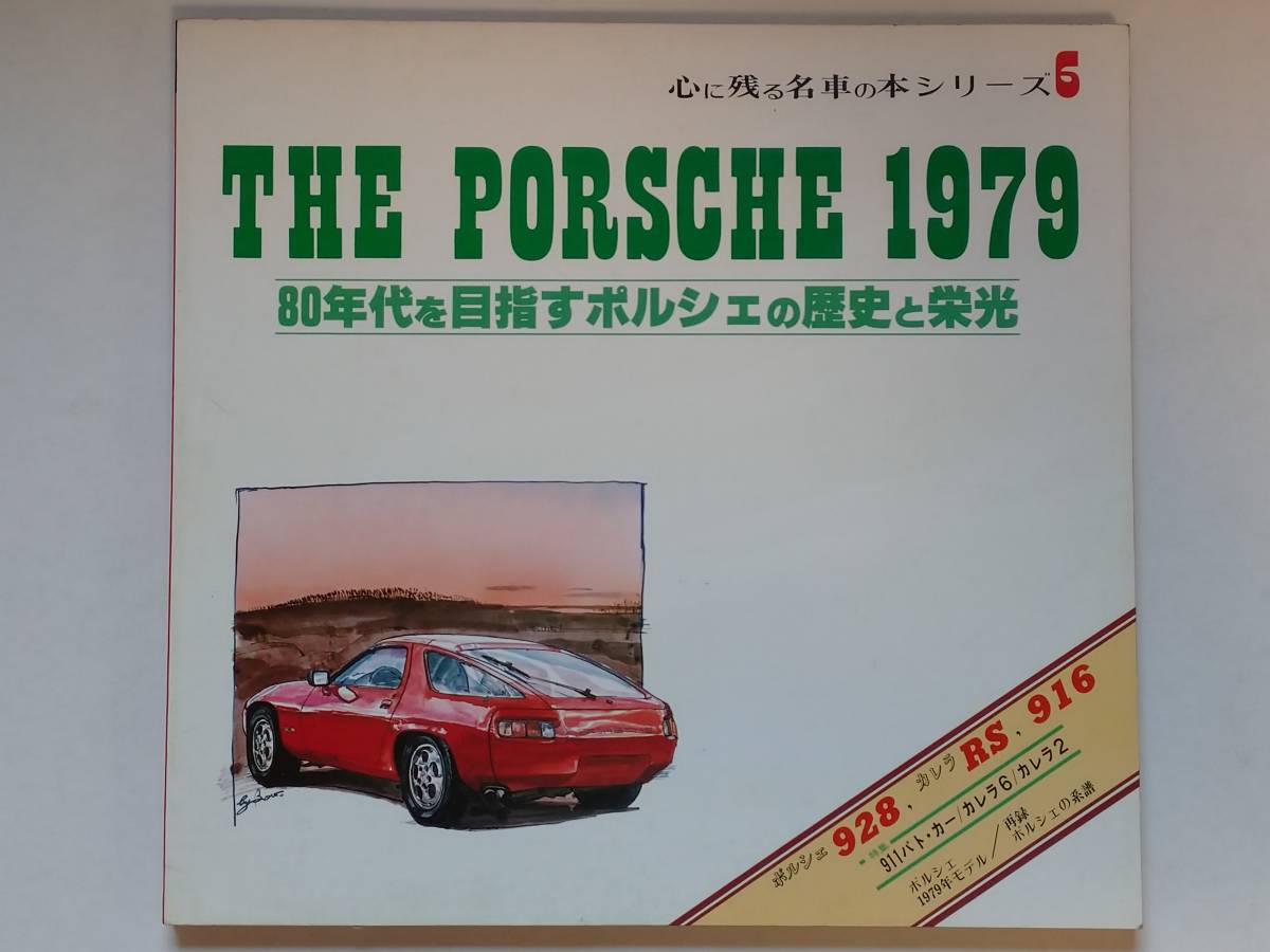 企画室NEKO刊 心に残る名車の本シリーズ6 THE PORSCHE 1979 928 911カレラRS 916 906カレラ ポルシェの系譜_画像1