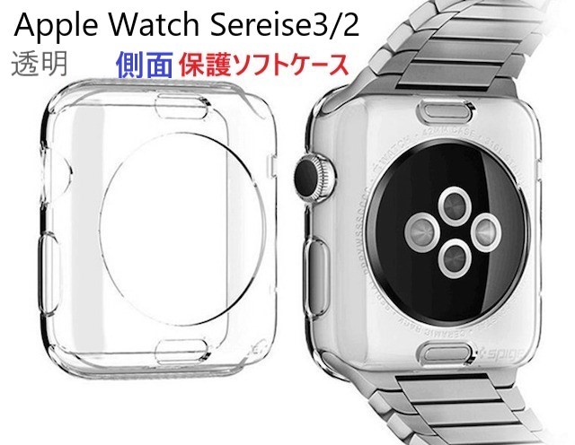 Apple Watch 用　アップルウォッチ 側面保護 ソフトカバー（透明）【42㎜】側面ソフトカバー ケース カバー 優れた保護性・傷防止　 透明_画像1