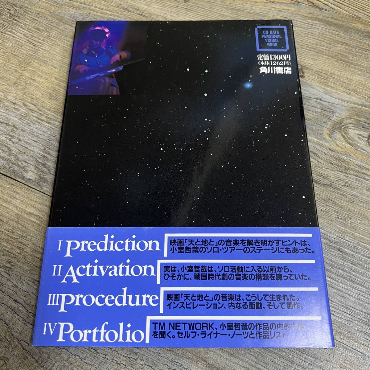 S-1508■音を生け捕る 映画「天と地と」音楽監督NOTE■小室哲哉■角川書店■1990年6月15日 初版発行■の画像2