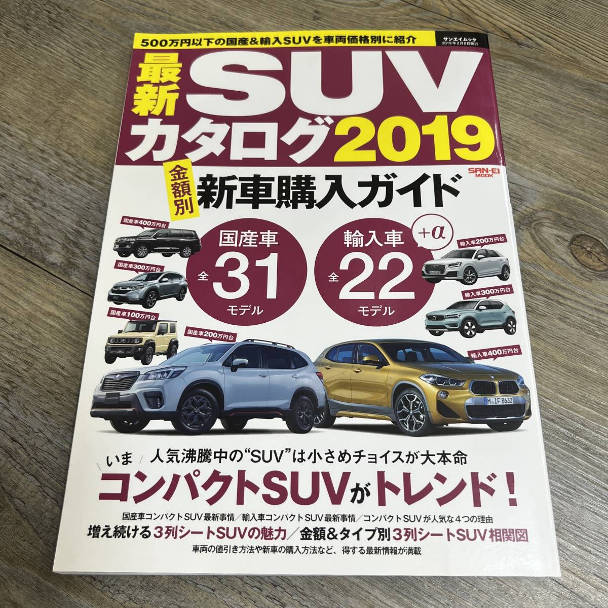 S-1518■最新 SUV カタログ 2019■国産車 全31モデル 輸入車 全22モデル■三栄書房■2019年2月8日発行■_画像1