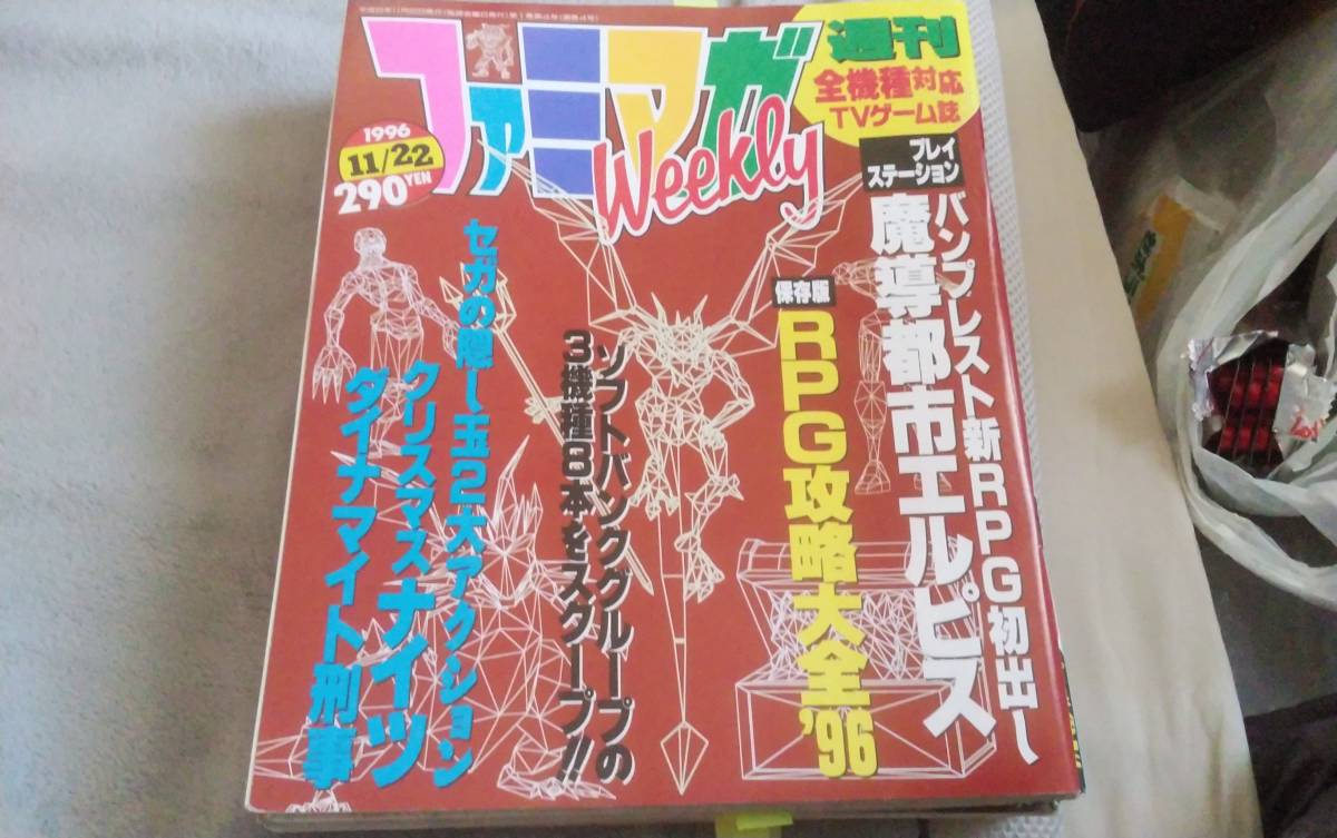 ●ファミマガWeekly　1996年11月22日号●_画像1