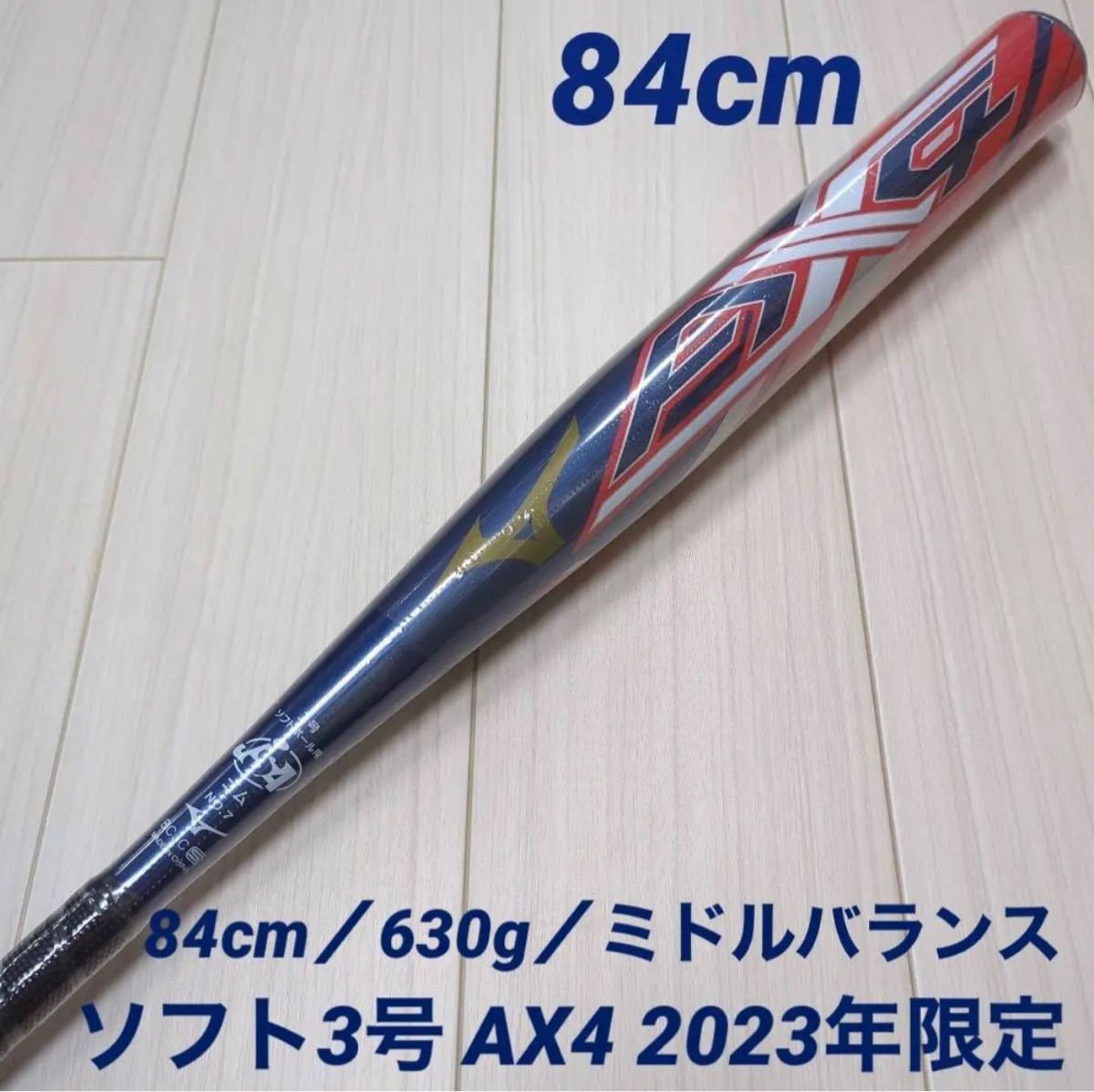 期間限定】 ミズノ ソフトボール3号 AX4(2023限定) 84cm／630g／ミドル