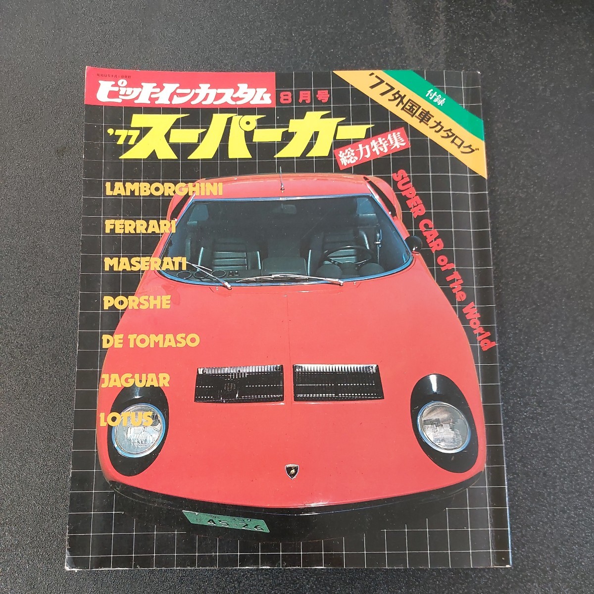 ◆ピットインカスタム77スーパーカー総力特集77外国車カタログ　ランボルギーニ、フェラーリ、マセラティ、ポルシェ、デ・トマソ　ジャガー_画像1