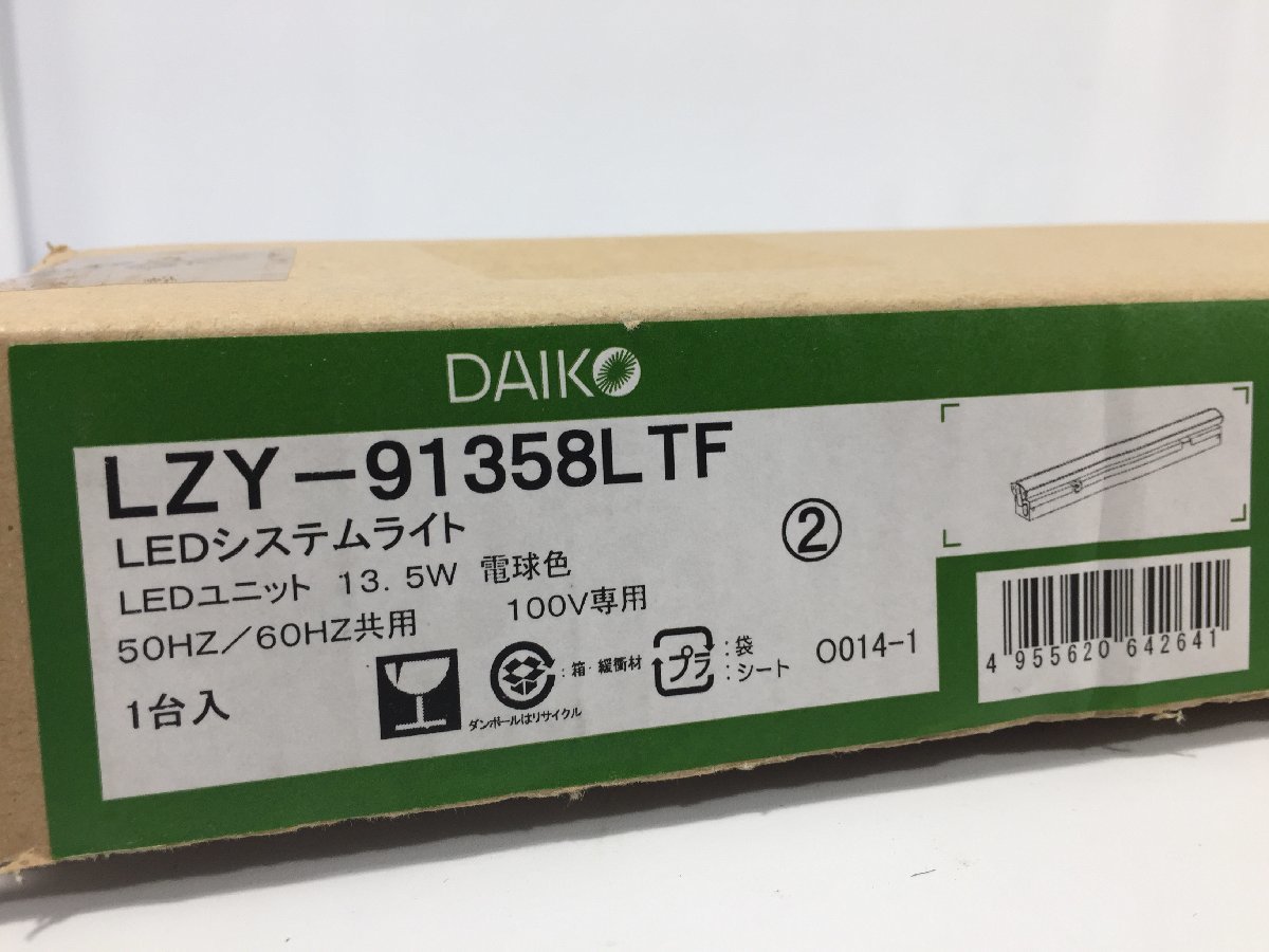 DAIKO　ダイコー　LEDシステムライト　LZY-91358LTF　電球色　未開封品　　TH8.011_画像2