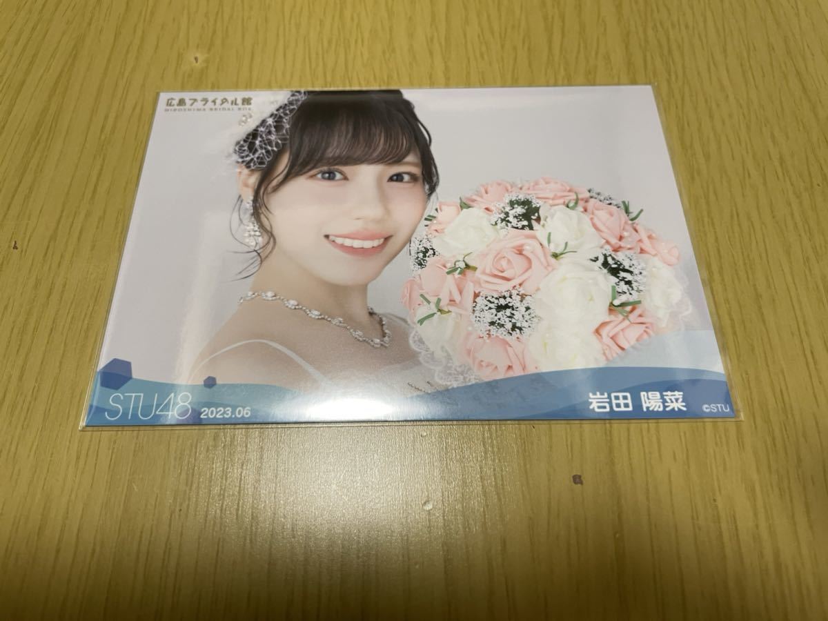 STU48 月別 ランダム生写真 2023.6月 岩田陽菜 ヨコ 数量2_画像1