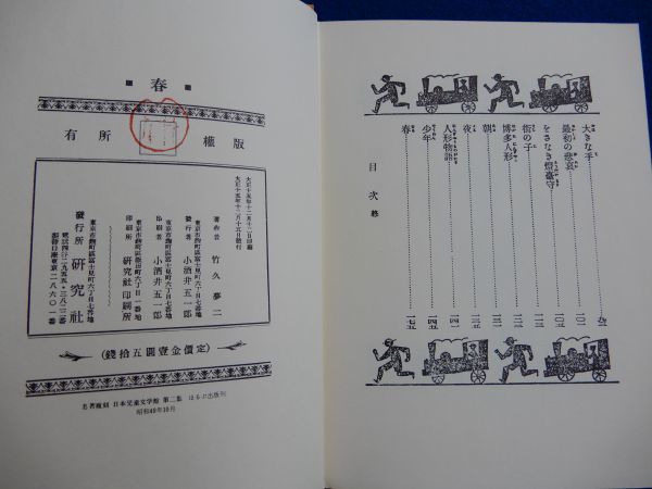 5▲ 　春　竹久夢二　/ ほるぷ出版 名著復刻日本児童文学館 昭和49年,保護函付　※大正15年,研究社刊の復刻_画像7