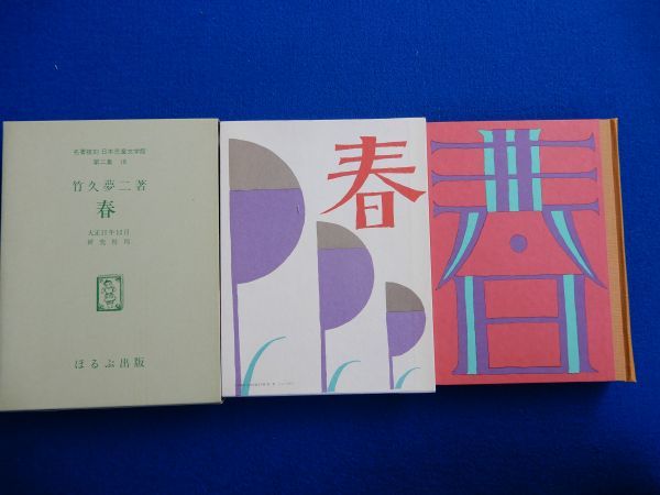 5▲ 　春　竹久夢二　/ ほるぷ出版 名著復刻日本児童文学館 昭和49年,保護函付　※大正15年,研究社刊の復刻_画像1