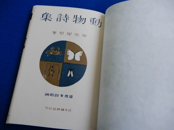 2△ 動物詩集 室生犀星 画:恩地幸四郎 / ほるぷ出版 名著復刻 2△ 動物詩集 室生犀星 画:恩地幸四郎 / ほるぷ出版 名著復刻