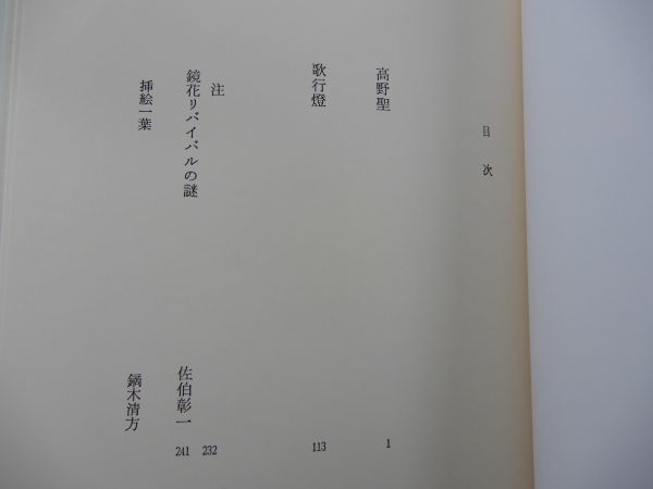 2^ Kouya . Izumi Kyoka equipment .: Anzai Mizumaru /... publish japanese literature Showa era 60 year,2.,. attaching reading ... large . character book