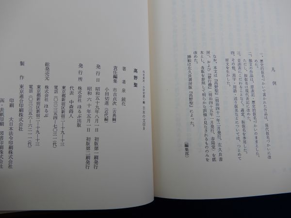 2▲ 　高野聖　泉鏡花　装画:安西水丸 / ほるぷ出版 日本の文学 昭和60年,2刷,函付　読みやすい大活字本