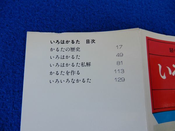 1▲ 　いろはかるた　戸板康二　/ 駸々堂ユニコンカラー双書 昭和51年,初版,カバー付　_画像5